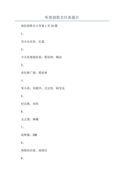 听歌猜歌名经典题目