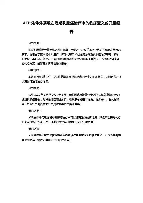 ATP法体外药敏在晚期乳腺癌治疗中的临床意义的开题报告
