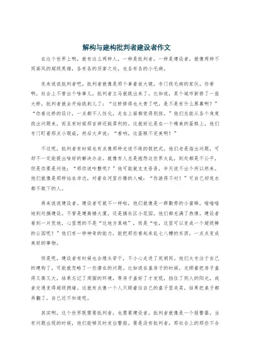 解构与建构批判者建设者作文