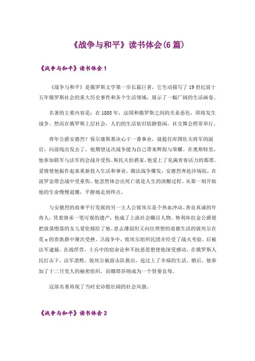 《战争与和平》读书体会(6篇)