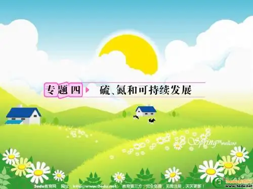高一化学含硫化合物的性质和应用