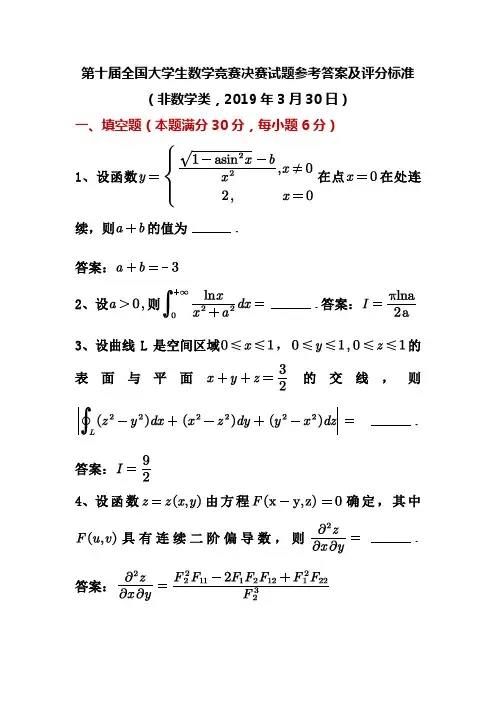 第十届全国大学生数学竞赛决赛试题参考答案及评分标准(非数学类)