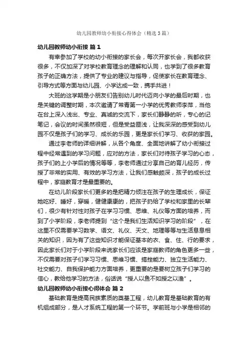 幼儿园教师幼小衔接心得体会（精选3篇）