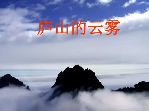 (赛课课件)三年级上册语文《庐山的云雾》 (共18张PPT)
