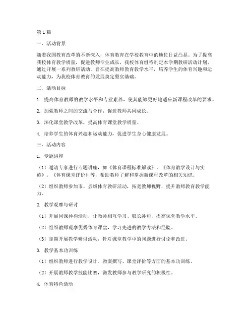 体育组学期教研活动计划(3篇)