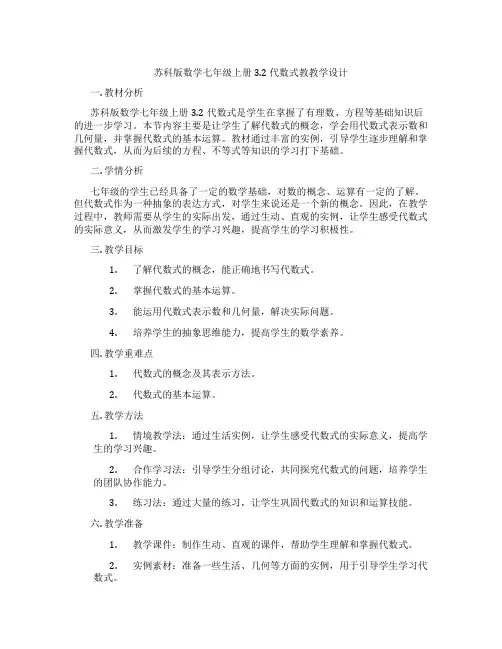 苏科版数学七年级上册3.2 代数式教教学设计
