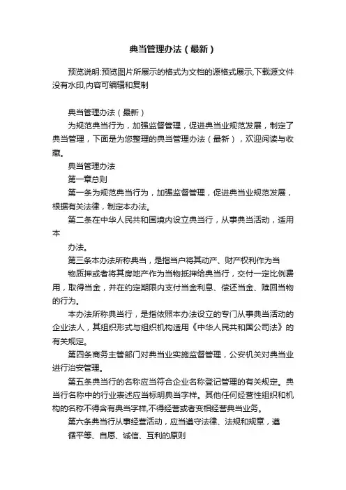 典当管理办法（最新）