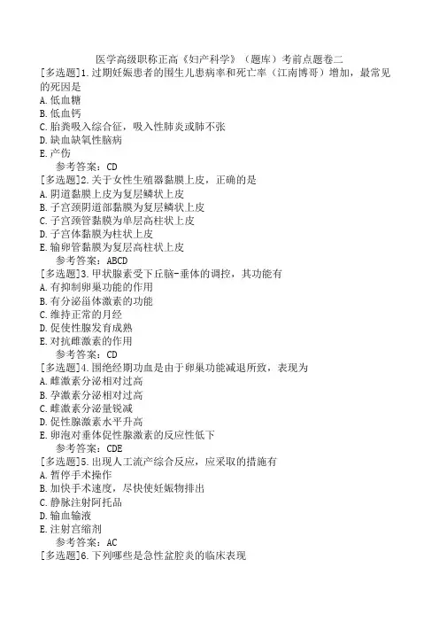 医学高级职称正高《妇产科学》(题库)考前点题卷二
