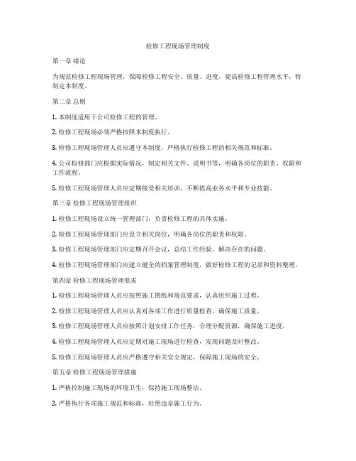 检修工程现场管理制度