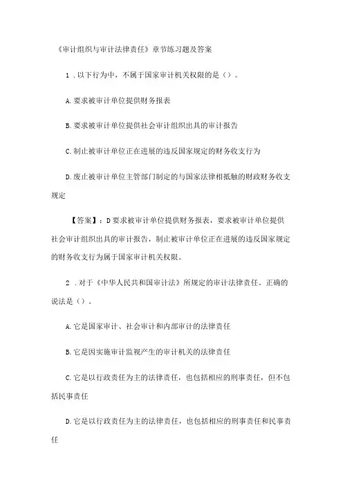 《审计组织与审计法律责任》章节练习题及答案