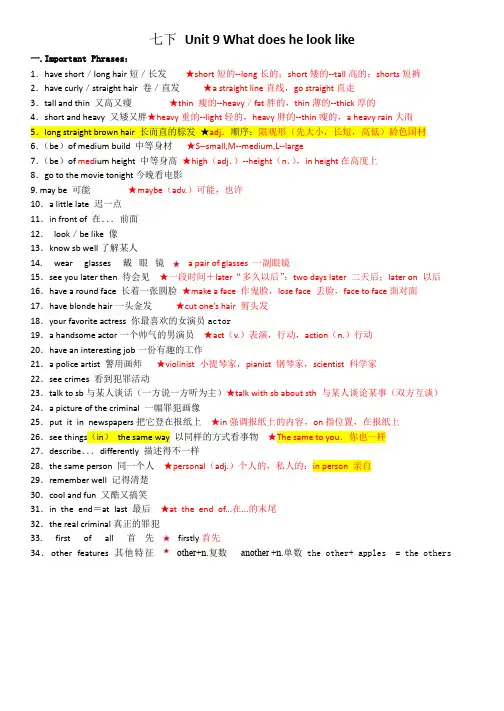 人教版七年级下册英语Unit-9-What-does-he-look-like？-知识点总结