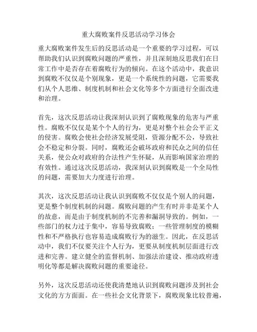 重大腐败案件反思活动学习体会