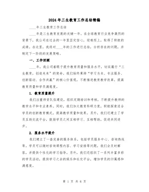 2024年三生教育工作总结精编（2篇）