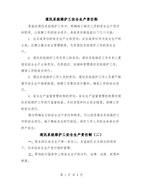 通讯系统维护工安全生产责任制(四篇)