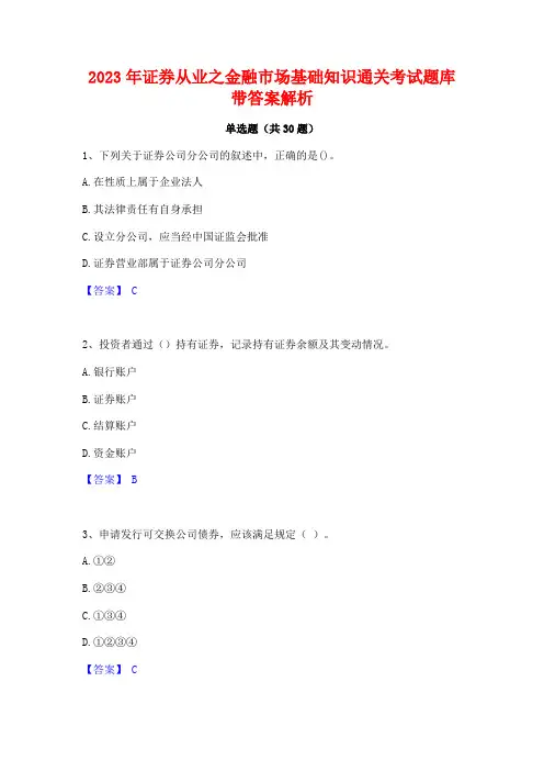 2023年证券从业之金融市场基础知识通关考试题库带答案解析