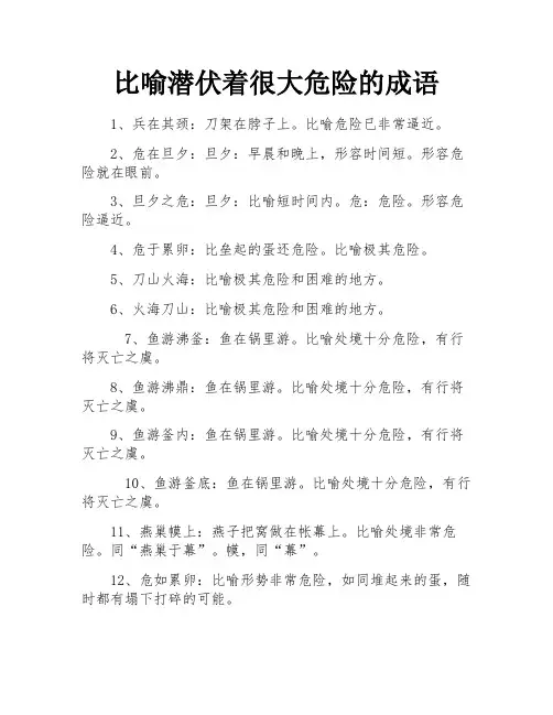 比喻潜伏着很大危险的成语