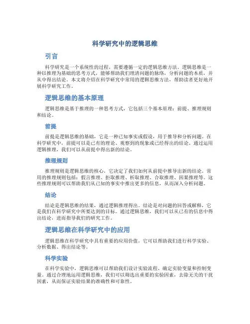 科学研究中的逻辑思维
