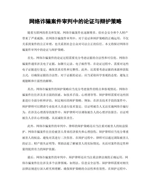 网络诈骗案件审判中的论证与辩护策略