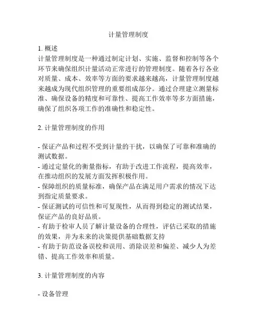 计量管理制度