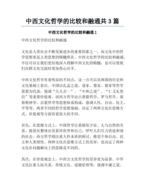 中西文化哲学的比较和融通共3篇