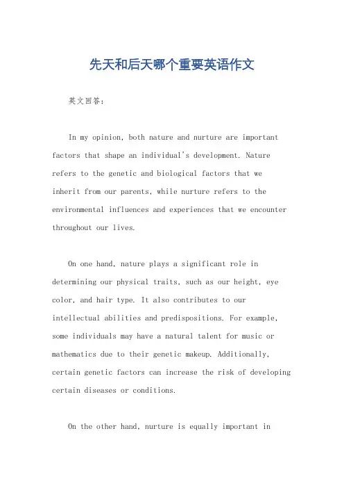 先天和后天哪个重要英语作文
