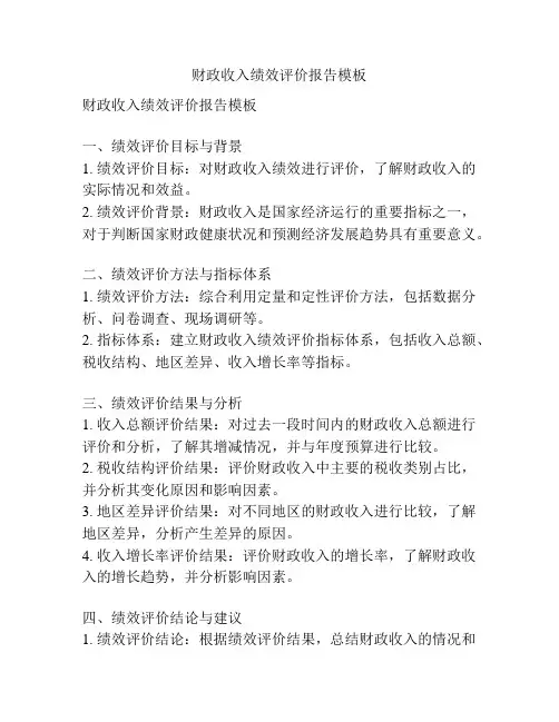 财政收入绩效评价报告模板