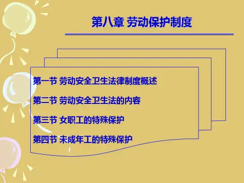 第八章  劳动保护制度《劳动与社会保障法》PPT课件