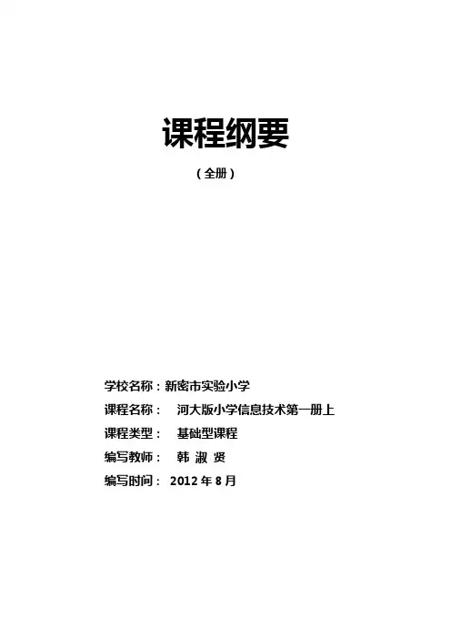 全册课程纲要(信息技术第一册上)