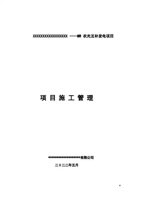 分布式山地光伏项目施工管理白皮书