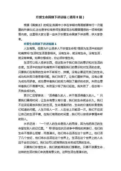 珍爱生命国旗下讲话稿（通用8篇）
