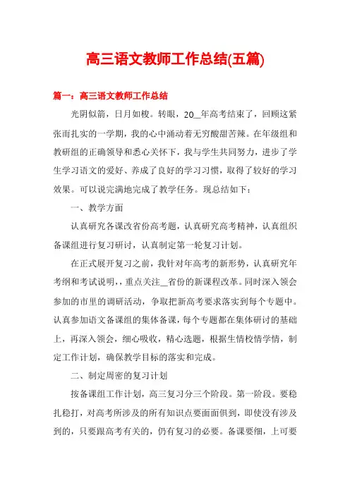 高三语文教师工作总结(五篇)