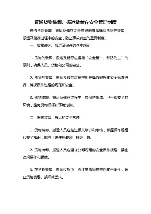 普通货物装卸、搬运及储存安全管理制度