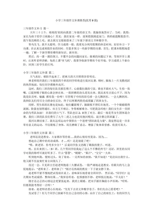 小学三年级作文补课推荐(优秀9篇)
