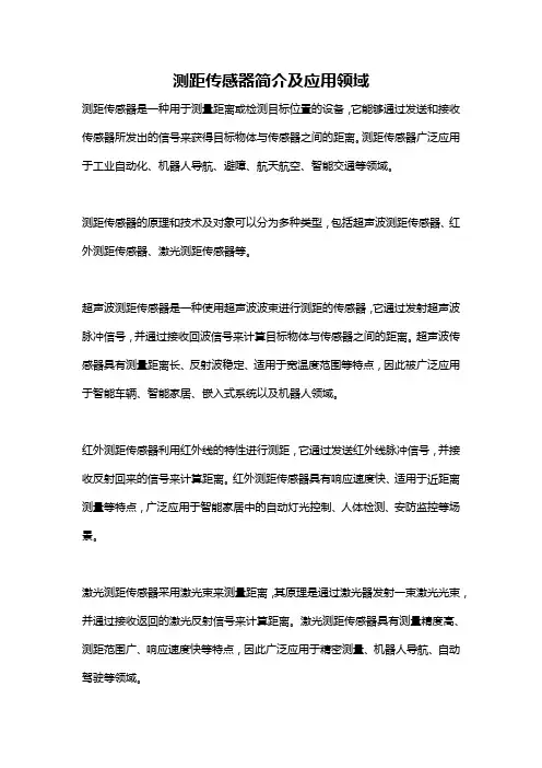 测距传感器简介及应用领域