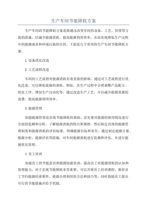 生产车间节能降耗方案