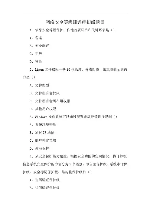 网络安全等级测评师初级题目
