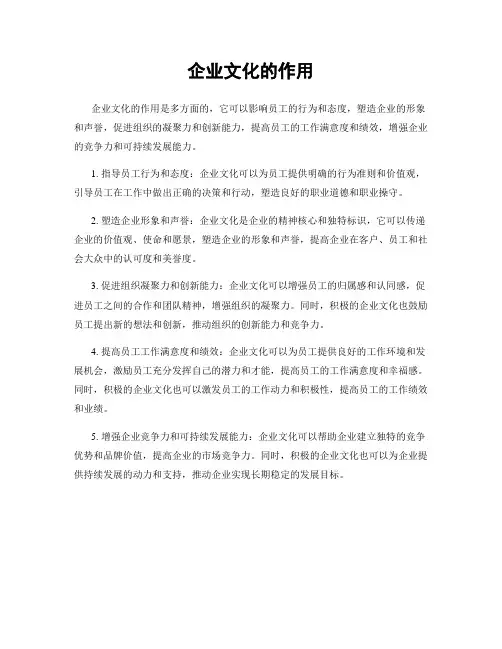 企业文化的作用