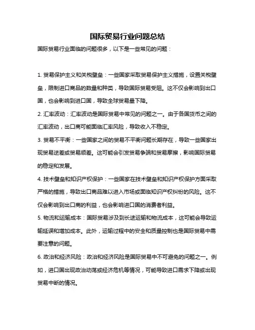 国际贸易行业问题总结
