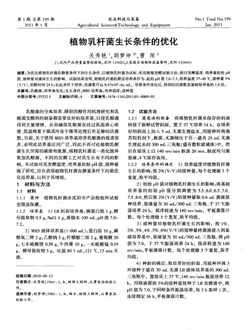 植物乳杆菌生长条件的优化
