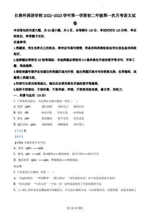 精品解析：吉林省长春外国语学校2022-2023学年八年级上学期第一次月考语文试题(解析版)