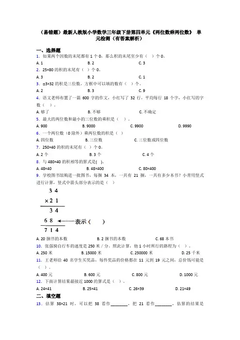 (易错题)最新人教版小学数学三年级下册第四单元《两位数乘两位数》 单元检测(有答案解析)