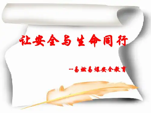 易燃易爆安全教育主题班会课件：让安全与生命同行