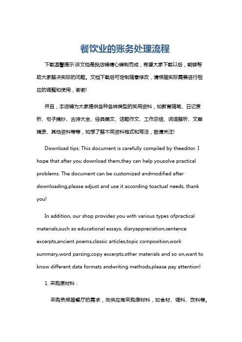 餐饮业的账务处理流程