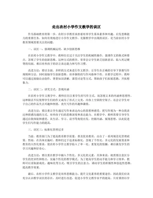走出农村小学作文教学的误区