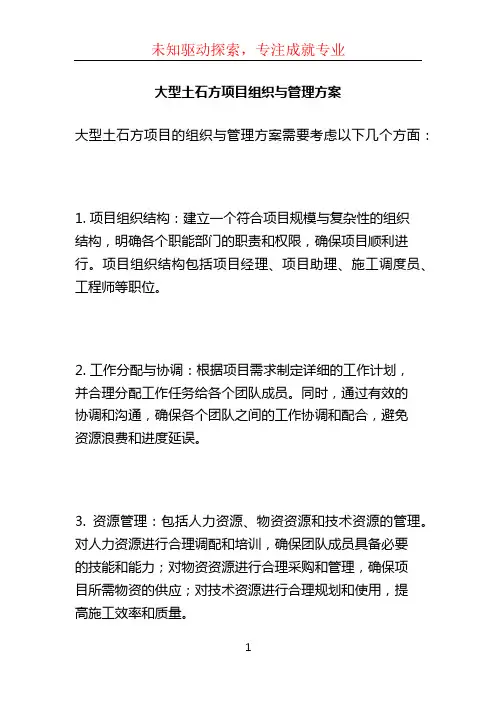 大型土石方项目组织与管理方案