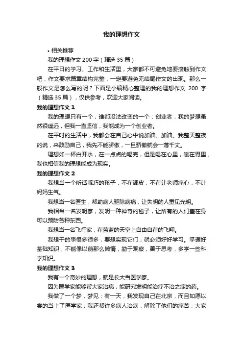 我的理想作文