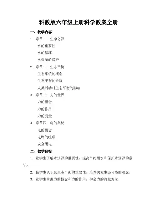 科教版六年级上册科学教案全册