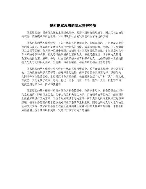 浅析儒家思想的基本精神特质