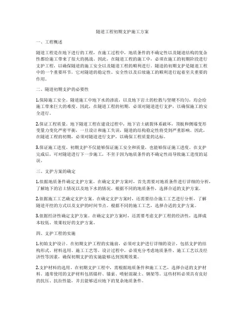 隧道工程初期支护施工方案