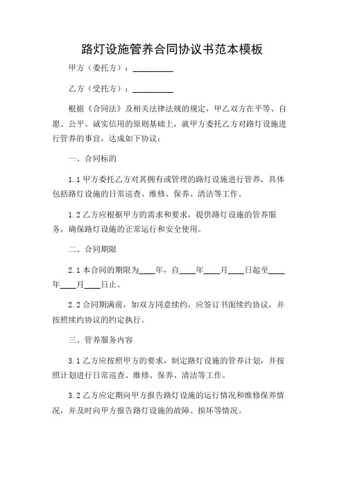 路灯设施管养合同协议书范本模板